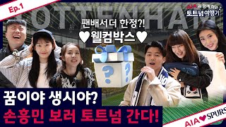 Ep1 토트넘 홋스퍼 런던 VIP 투어 가즈아 feat 산다라 박 강민혁 유빈 이나딘 김진짜 심소영 [upl. by Lecrad939]