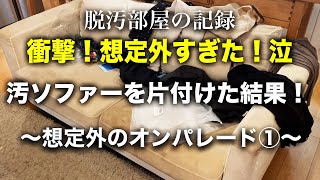 【衝撃片付け】８年間の汚ソファーを片付けた結果がやばかった①｜片付け｜捨て活｜掃除 [upl. by Lillis978]