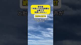 【は？】厚生労働省｢外国人の生活保護見直しません。必要です｣ 時事 神谷宗幣 厚生労働省 [upl. by Sybille]