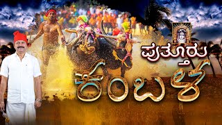 PUTTUR KAMBALA LIVE  ಪುತ್ತೂರು ಕಂಬಳ  ಶುಭಕೋರುವವರು ಸಂಪರ್ಕಿಸಿ9740939224 [upl. by Quirita]