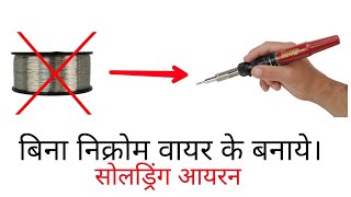 How to make soldering iron without nichrome wire बिना निक्रोम वायर के सॉल्ड्रिंग ऑयरन। [upl. by Annaigroeg]