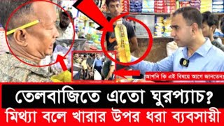 সয়াবিন তেল কেজি না লিটার রহস্য উন্মোচন ভোক্তা অধিকার।। shinthiya all rounder [upl. by Dodwell]