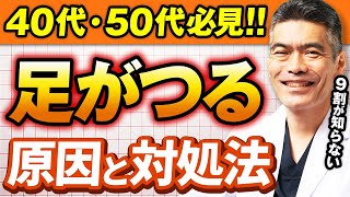 【40代50代必見】9割が知らない！足がつる本当の原因と正しい対処法！すぐに実践できる【体質改善】 [upl. by Ahsiekat904]