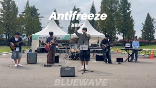 Bluewave Antifreeze  검정치마 cover 20242학기 가두모집 [upl. by Labanna]