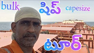 bulk capesizeషిప్ టూర్ [upl. by Alyat86]