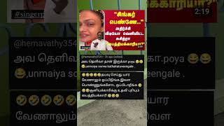 singarpenne 🤔 சிங்கர் சுஜித்ரா singersujithra vairamuthu chinmayi singars tvkmanadu shorts [upl. by Nahtiek872]