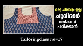 ഒരു ചിലവും ഇല്ല ചുരിദാർ തയ്ക്കാൻ പഠിക്കാൻ Tailoring class No17  Tailoring class Malayalam [upl. by Tillinger367]