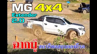 MG Extender 20 4x4 ผ่านสถานีทดสอบทุกด่าน และเนินชัน [upl. by Needan]