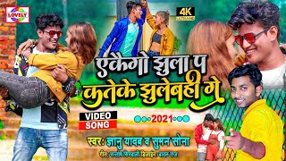 Gyanu Yadav  Suman Sona  Ekgo Jhula Par Kate Ke Jhulaibe  Dj Maithili Song 2021  RajipSangamRk [upl. by Bodnar]