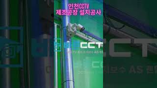 인천CCTV 제조공장 설치공사 현장입니자 문의15339785 CCTV설치 [upl. by Fern418]