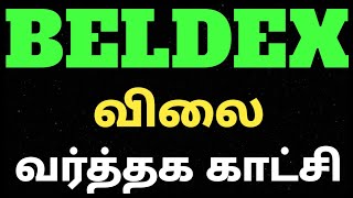 Beldex விலை வர்த்தக காட்சி tamilaruvimahendran7931 [upl. by Lairbag]