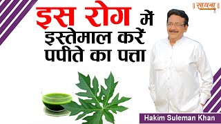 इस रोग में इस्तेमाल करें पपीते का पत्ता। Hakim Suleman Khan  Sadhna TV [upl. by Nahij]