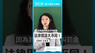 法律用語大不同！刑法總則 法律用語 不同 王皇玉 NTUOCW 臺大開放式課程 [upl. by Arakaj738]