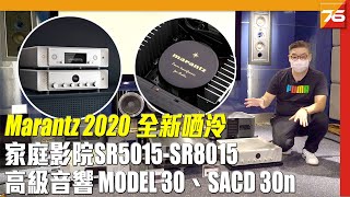 Marantz 2020 全新家庭影院 SR8015  高階音響 MODEL 30 、SACD 30n 全哂冷  粵語 【AV Amp發佈】 [upl. by Anihpled927]