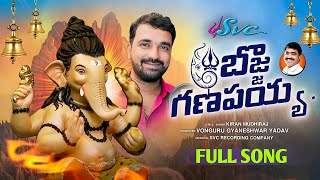 Bojja Ganapayya  Lord Ganesh Special Song  Naveen Sambari  Kiran Mudiraj  SVC RECORDING [upl. by Zaraf]