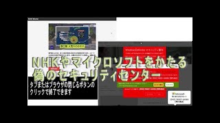 「NHKやマイクロソフトをかたる偽のセキュリティーセンター画面」の消し方。電話は絶対にダメ [upl. by Ahcsim673]