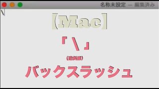 無料動画講座 Macで「 \ 」バックスラッシュ（逆斜線）の入力方法  はじめてのコンピュータ・パソコン [upl. by Neemsay]