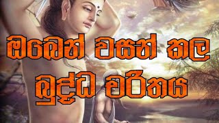 Buddha charithaya  බුද්ධ චරිතය [upl. by Nnaoj]