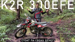 Обзор K2R 300 EFE после 60 моточасов [upl. by Lluj132]