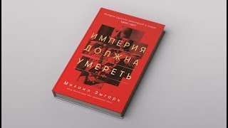 Империя должна умереть обзор на книгу Михаила Зыгаря [upl. by Rosen]