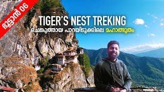 പാറയിടുക്കിലെ മഹാത്ഭുതം  Tigers Nest Treking  Buddhism in Bhutan  Route Records [upl. by Raimondo268]