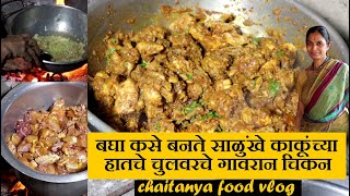 कांकूंच्या हातचे चुलवरचे गावरान चिकन chulivarche gavran chicken vasota fort satara information [upl. by Dusa665]