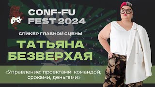 УПРАВЛЕНИЕ ПРОЕКТАМИ КОМАНДОЙ СРОКАМИ ДЕНЬГАМИ Татьяна Безверхая CONFFU  2024 [upl. by Neerhtak]