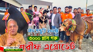 2024 কোরবানির ৩০০০ গরু নিয়ে প্রস্তুত শরিফ এগ্রোভেট Sharif agrovet Biggest cow farm in Bangladesh [upl. by Secrest]