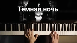 Тёмная ночь  Piano cover slowed piano [upl. by Enigroeg773]