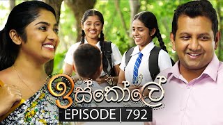 Iskole ඉස්කෝලේ  Episode 792  21st March 2024 [upl. by Aynod]