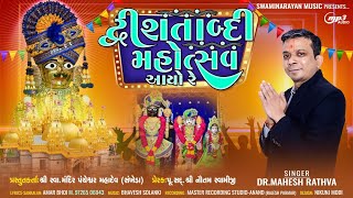 Dwisatabdi Mahotsav avyo Vadtal Dham New Timli 2024  DrMaheshbhai Rathva [upl. by Sessylu]