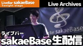 タイキ sakaeBase レギュラーライブ 20240826 ＃ボカロ ＃じん [upl. by Mauceri]