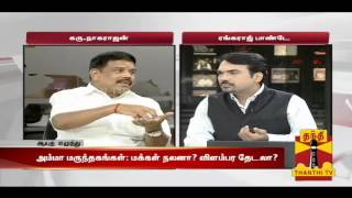 Ayutha Ezhuthu  Debate On quotLaunching of Amma Medical Shopsquot 26062014 [upl. by Kori297]