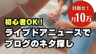 初心者でも月収10万円を目指す！ライブドアニュースでブログのネタ探し！ブログで稼ぐためのテクニックと即バズなキーワード解説！ [upl. by Nesnah]