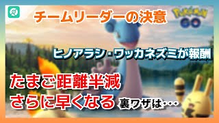 「ポケモンGO」チームリーダーの決意開催！｜ヒノアラシ・ワッカネズミが報酬｜たまご距離半減・さらに早くなる裏ワザは･･･ [upl. by Kahn]