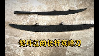 Long handled knives from the Liao Dynasty 10th to 12th century in China中国辽代（1012世纪）的长杆刀 [upl. by Norym]