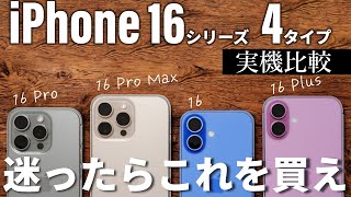 【性能カメラ画質も実測】iPhone 16シリーズ4タイプを実機一斉比較＜iPhone 1616 Plus16 Pro16 Pro Max＞ [upl. by Iva]