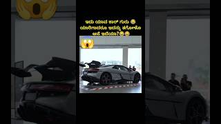 ಇದು ಯಾವ್ ಕಾರ್ ಎಂದೂ ಕಮೆಂಟ್ ಮಾಡಿ 👍car cars cardriving automobile skills viralnews ll newmodel [upl. by Veradis]