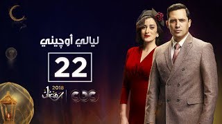 مسلسل ليالي أوچيني الحلقة الثانية والعشرون eugenie nights Episode 22 [upl. by Aggie]