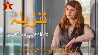 Tanzeela Name Meaning In Urdu  Tanzeela Naam ka Matlab  تنزیلہ نام کا مطلب [upl. by Nad]