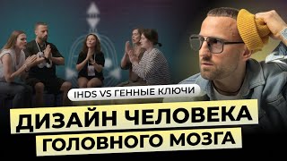 КЛУБ АНОНИМНЫХ ХЬЮМАН ДИЗАЙНЕРОВ  Юмор про Дизайн Человека  Манифестор Проектор Генератор [upl. by Ydnew]