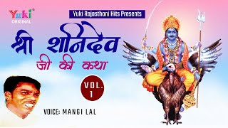 श्री शनिदेव जी की कथा  Part 1स्वर मांगीलाल  Sanidev Ji Ki Katha  Part 1 [upl. by Yovonnda]