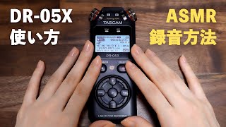 囁き声 TASCAM DR05X 使い方講座🎤ASMRの録音方法  マイクを触る音 [upl. by Ahsillek]