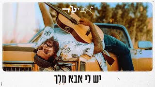 אביעד  יש לי אבא מלך קליפ רשמי Aviad  Yesh Li Aba Melech Music Video Official [upl. by Roz822]