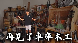 不做木工了？我要離開車庫木工了！ Im Leaving Car Garaeg Woodwork Shop [upl. by Sirovaj450]