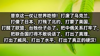 普京这一仗让世界吃惊！打废了乌克兰，打傻了日本，打残了北约，打蒙了美国，打醒了欧盟，台独份子怂了。把中俄关系打牢了，把联合国打得不敢说话了，打出了真理，打出了威风，打出了水平，打出了真正的硬汉！ [upl. by Notecnirp]