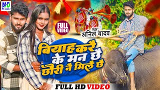 New Maithili Song 2024  बियाह करैके मन छै  Anil Yadav Ke Gana  maithili Song  Anil Yadav djsong [upl. by Anayrb]