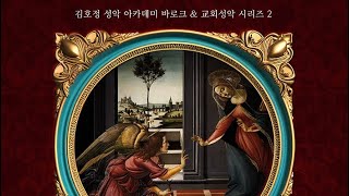 김호정 성악 아카데미 바로크 amp 교회성악 시리즈 2 Pergolesi Salve Regina A minor [upl. by Kipton]