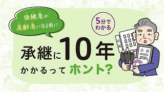 【5分でわかる！】経営者のための事業承継ミニガイド「承継に10年かかるってホント？ [upl. by Annaujat]