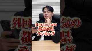 社長はわかる？外国人に人気の都道府県ランキング [upl. by Arvad733]